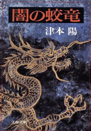 闇の蛟竜 文春文庫