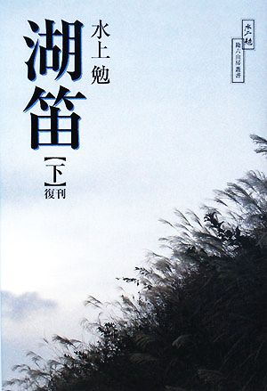 湖笛(下) 水上勉 勘六山房叢書