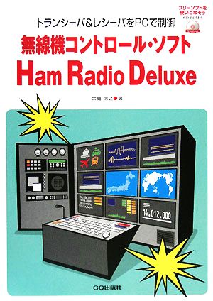 無線機コントロール・ソフトHam Radio Deluxe