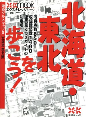 北海道・東北を歩こう！