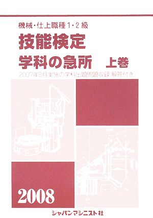 機械・仕上職種1・2級技能検定学科の急所(2008年版 上巻)