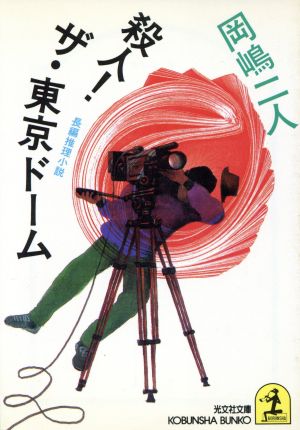 殺人！ザ・東京ドーム 光文社文庫