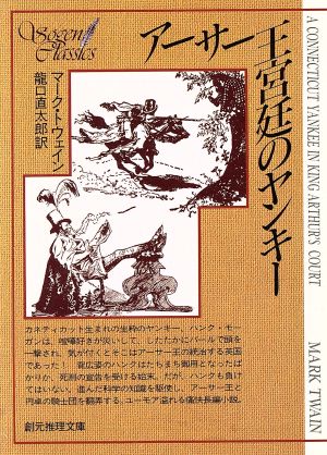 アーサー王宮廷のヤンキー 創元推理文庫