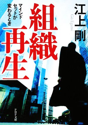 組織再生 マインドセットが変わるとき PHP文庫