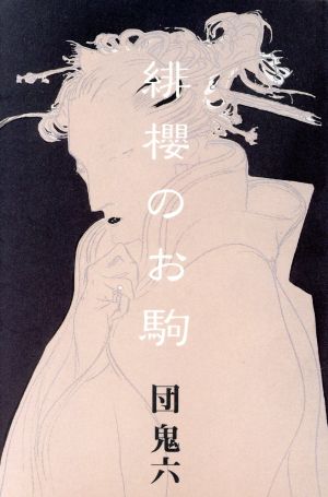 緋櫻のお駒 中古本・書籍 | ブックオフ公式オンラインストア