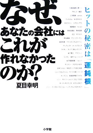 なぜ、あなたの会社にはこれが作れなかったのか？ ヒットの秘密は「運鈍根」