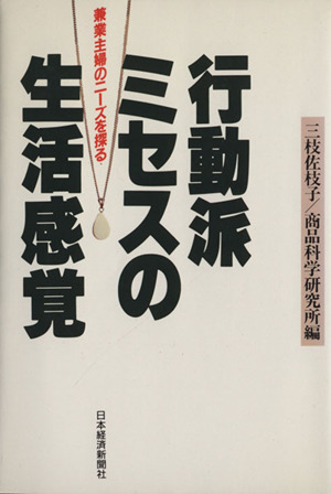 行動派ミセスの生活感覚