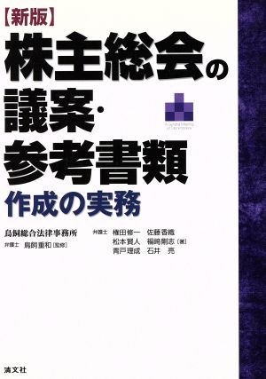 新版 株主総会の議案・参考書類作成の実務