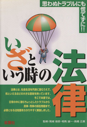 いざという時の法律