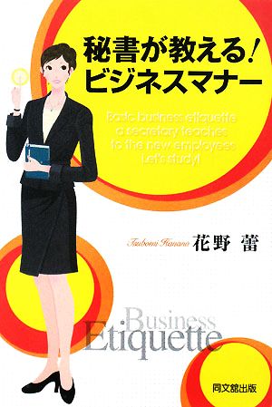 秘書が教える！ビジネスマナー DO BOOKS