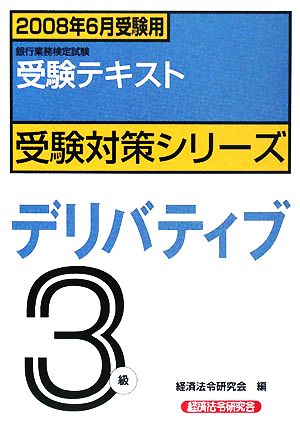 銀行業務検定試験 受験テキスト デリバティブ 3級(2008年6月受験用) 受験対策シリーズ