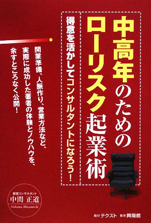 中高年のためのローリスク起業術 得意を活かしてコンサルタントになろう！