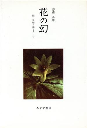 花の幻