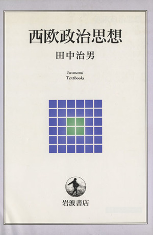 西欧政治思想岩波テキストブックス 