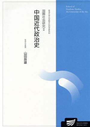 国際社会研究 2 放送大学大学院教材