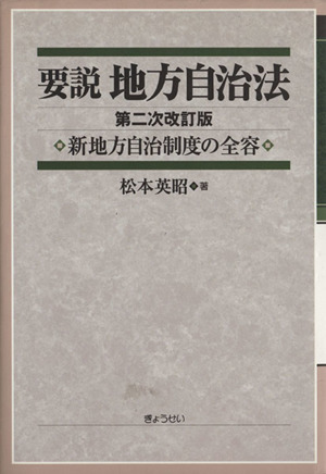 要説 地方自治法 第2次改訂版 新地方自治制度の全容