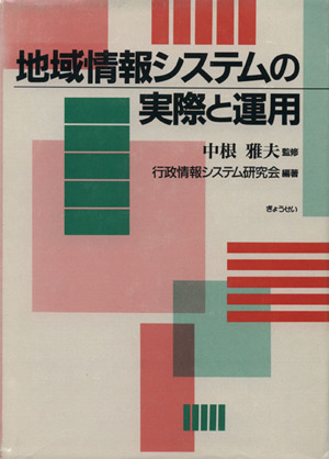 地域情報システムの実際と運用