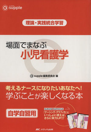 場面でまなぶ小児看護学