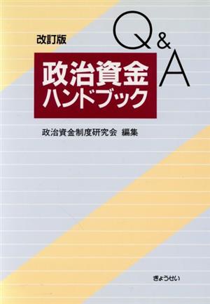 Q&A 政治資金ハンドブック 改訂版