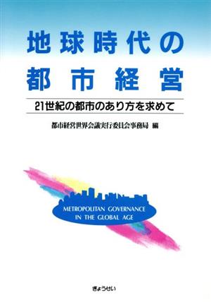 地球時代の都市経営