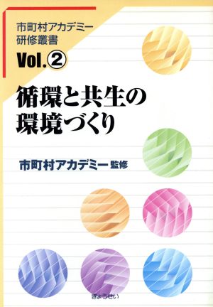 循環と共生の環境づくり