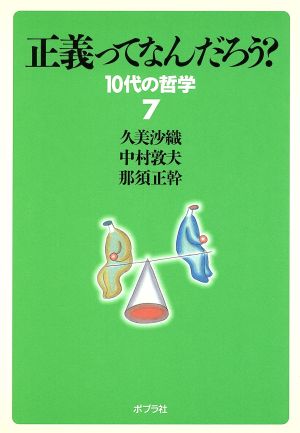 正義ってなんだろう？ 10代の哲学