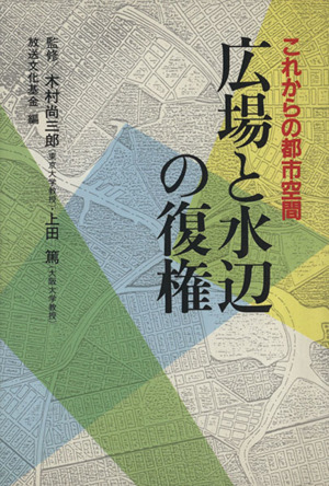 広場と水辺の復権