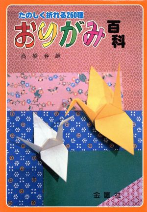 おりがみ百科 たのしく折れる260種 新品本・書籍 | ブックオフ公式