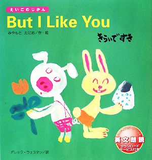 But I Like You きらいですき えいごのじかん