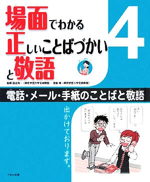 場面でわかる正しいことばづかいと敬語(4) 電話・メール・手紙のことばと敬語