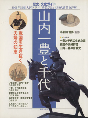 歴史・文化ガイド 山内一豊と千代 2006年NHK大河ドラマ「功名が辻」の時代背景を詳解 NHKシリーズ