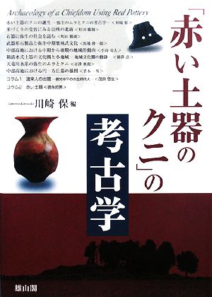 「赤い土器のクニ」の考古学