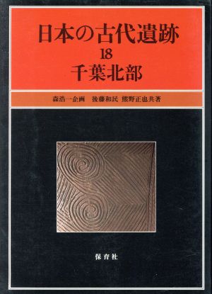 日本の古代遺跡(18) 千葉北部