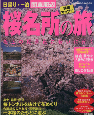 日帰り・一泊 関東周辺   桜名所の旅