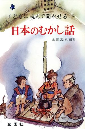 子どもに読んで聞かせる日本のむかし話