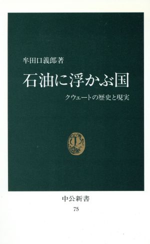 石油に浮ぶ国