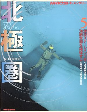 漂流ステーション31号・海底資源を確保せ