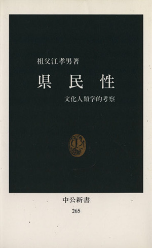 県民性 中公新書265