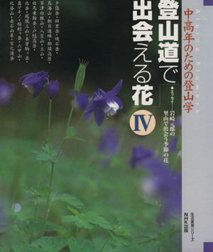 中高年のための登山学  登山道で出会える花4