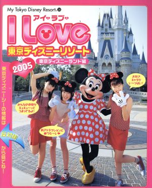 アイラブ東京ディズニーリゾート2005