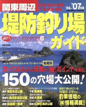 関東周辺 堤防釣り場ガイド '06～'07年版