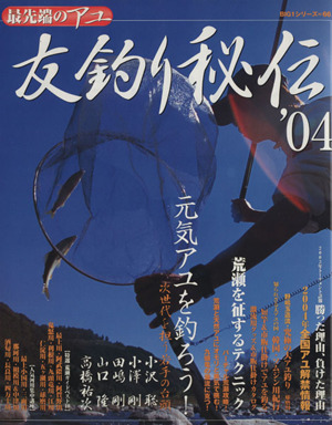 最先端のアユ友釣り秘伝'04