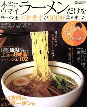 本当にウマイラーメンだけを石神秀幸が300軒集めました