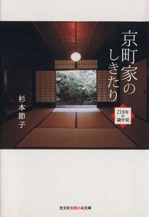 京町家のしきたり 218年の「歳中覚」 知恵の森文庫