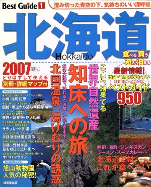 北海道ベストガイド2007年版