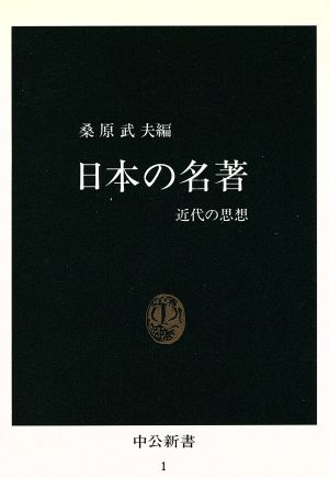 日本の名著 中公新書1