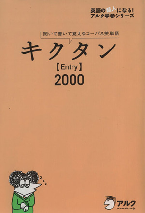 キクタン Entry 2000 聞いて書いて覚えるコーパス英単語 英語の超人になる！アルク学参シリーズ