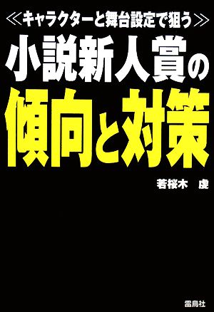 小説新人賞の傾向と対策 キャラクターと舞台設定で狙う