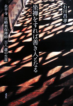 坐禅をすれば善き人となる 永平寺宮崎奕保禅師百八歳の生涯