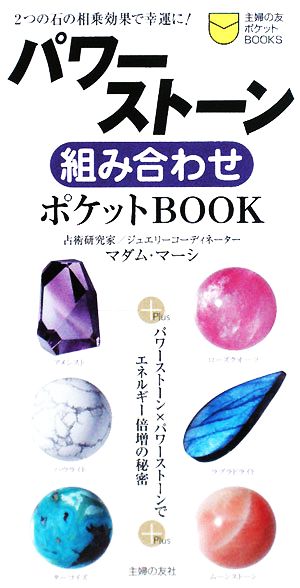 パワーストーンの組み合わせポケットBOOK